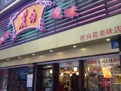 门面-丽的面家(多宝路店)