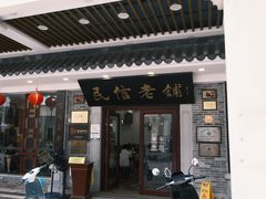 -民信老铺(华盖路店)