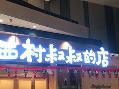 门面-西村叔叔的店·面包·甜品·蛋糕(清河万象汇店)