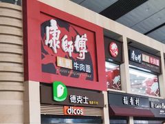 门面-康师傅私房牛肉面(北京南站店)