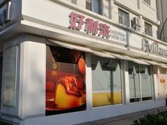 门面-好利来(新建北路店)