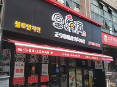 门面-富乐满韩国正宗炸鸡韩国料理(虹泉路店)