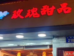 门面-玫瑰甜品(文明路店)