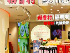 -稻香村(观前街店)