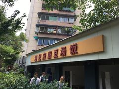 -温记府廟豆汤饭·始于1955年(海椒店)