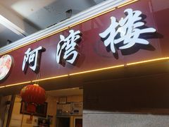 -阿湾楼·温州海鲜·江浙菜(京江路店)