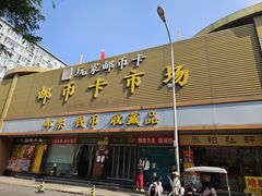 -邮币卡市场