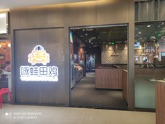 门面-咏哇美蛙美味(漳州美一城店)