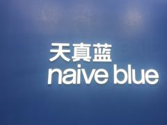 -天真蓝照相馆(五角场百联又一城店)
