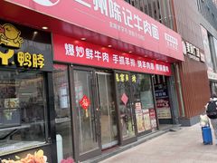-兰州陈记牛肉面 ·烧烤· 铜锅涮肉(万达店)