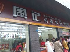 门面-周记传统糕点PASTRY(蜀汉路店)