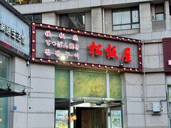 -松坂屋日料自助(长城路店)
