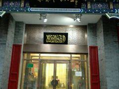 门面-东来顺饭庄(新源里店)
