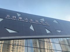 -百姓康洁洗浴中心