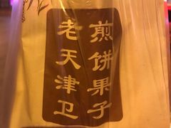 -老天津卫煎饼果子(怀仁里店)