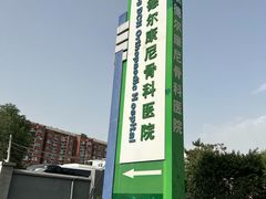 -北京德尔康尼骨科医院