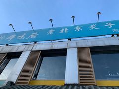 门面-厚味居炙子烤肉·清真(天桥南纬路店)