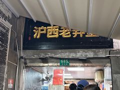 -沪西老弄堂面馆(定西路店)