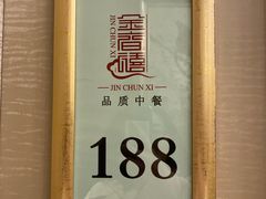 -金春禧(英雄山路旗舰店)
