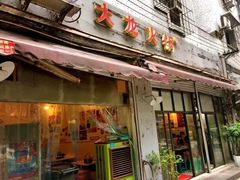 门面-大龙火锅(老店)