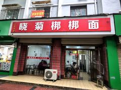 -晓菊梆梆面
