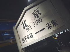 -和平菓局(王府井店)