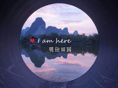 -明仕田园