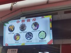 -小胖老味刨冰