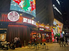 -聚味瞿记·龙虾堂(坡子街店)