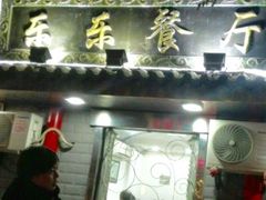 -乐乐餐厅(湘子庙街店)