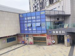 -易生活购物公园