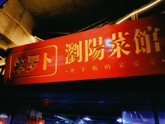 -笨罗卜浏阳菜馆(太平街店)