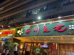 -川味堂·四川豆花(八卦岭店)