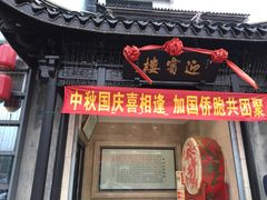 门面-欣旺·迎宾楼·百年无锡菜