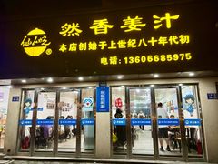 -然香姜汁(江城小区店)