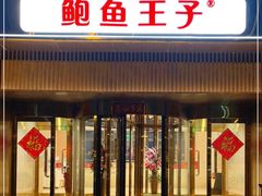 -鲍鱼王子(深圳大厦店)