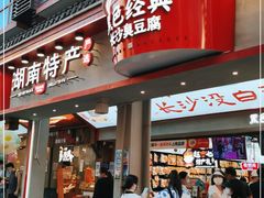门面-黑色经典臭豆腐·湖南特产(坡子街特产局店)