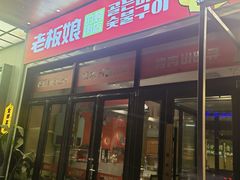 -老板娘的烤肉店(港湾广场店)