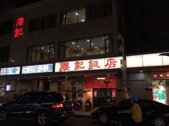 -腰记饭店(龙源路店)