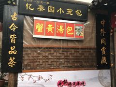 -忆秦园小笼包(惠山古镇总店)