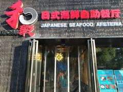 门面-和彩放题餐厅(酒仙桥店)