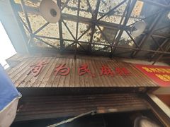 -肖为民麻糕(双桂坊店)