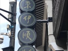 -东伊顺(高银街店)