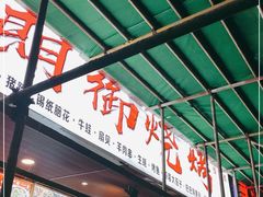 -朗御烧烤·江湖菜·鲜货(望平街店)