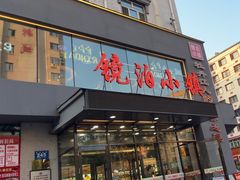 -镜泊小镇(东长安街店)