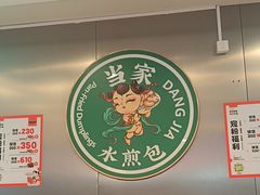 -当家水煎包·牛肉汤(浦江店)