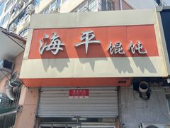 -海平馄饨(逍遥二路店)