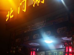 门面-北门涮肉·铜锅涮肉(南锣鼓巷店)