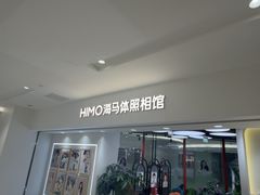 -海马体照相馆(北京apm店)