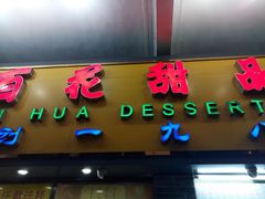 门面-百花传统甜品店(原址店)